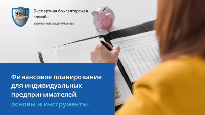 Финансовое планирование для индивидуальных предпринимателей: основы и инструменты.