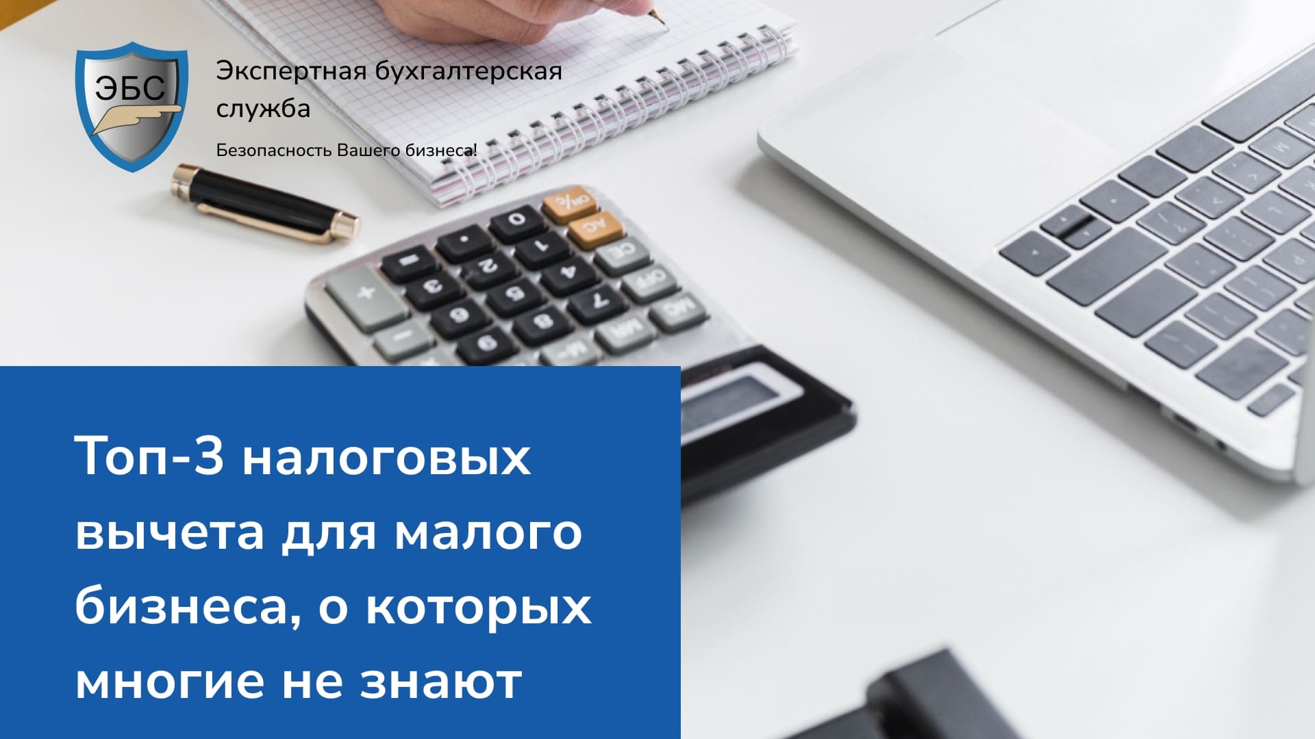 Топ 3 налоговых вычета для малого бизнеса, о которых многие не знают