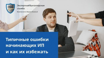 Типичные ошибки начинающих ИП и как их избежать