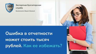 Ошибка в отчетности может стоить тысяч рублей. Как ее избежать?