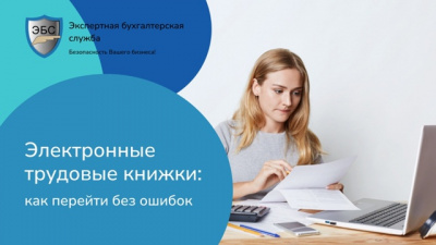 Электронные трудовые книжки: как перейти без ошибок