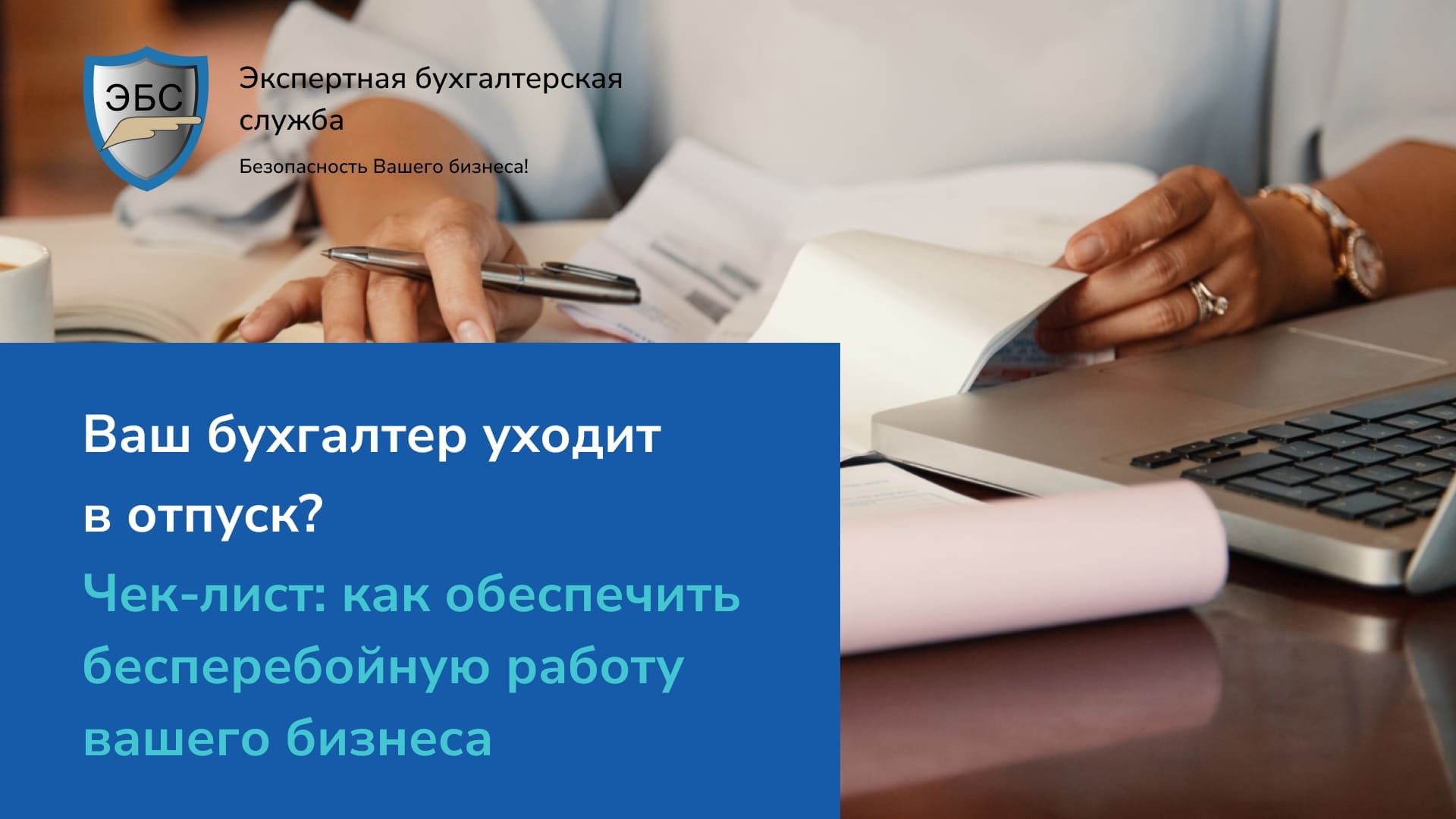 Ваш бухгалтер уходит в отпуск? Чек-лист: как обеспечить бесперебойную работу вашего бизнеса