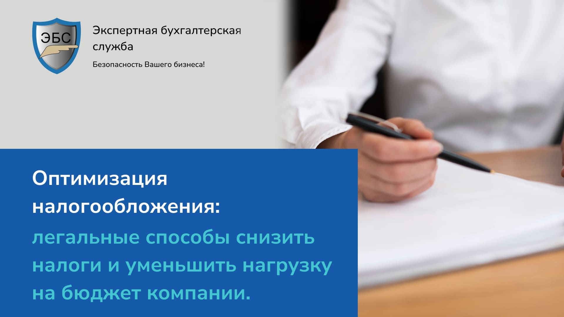 Оптимизация налогообложения:легальные способы снизить налоги и нагрузку на бюджет компании