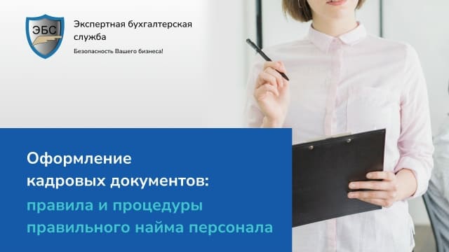 Оформление кадровых документов: правила и процедуры правильного найма персонала