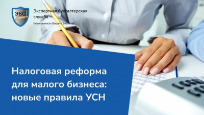 Налоговая реформа для малого бизнеса: новые правила УСН