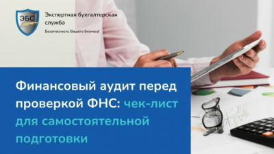 Финансовый аудит перед проверкой ФНС: чек-лист для самостоятельной подготовки