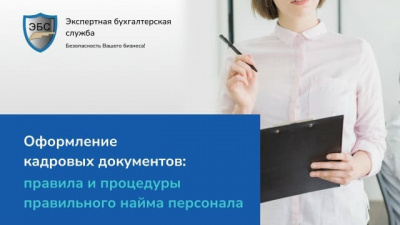 Оформление кадровых документов: правила и процедуры правильного найма персонала