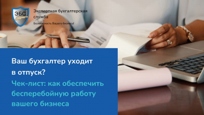 Ваш бухгалтер уходит в отпуск? Чек-лист: как обеспечить бесперебойную работу вашего бизнеса