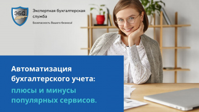 Автоматизация бухгалтерского учета: плюсы и минусы популярных сервисов