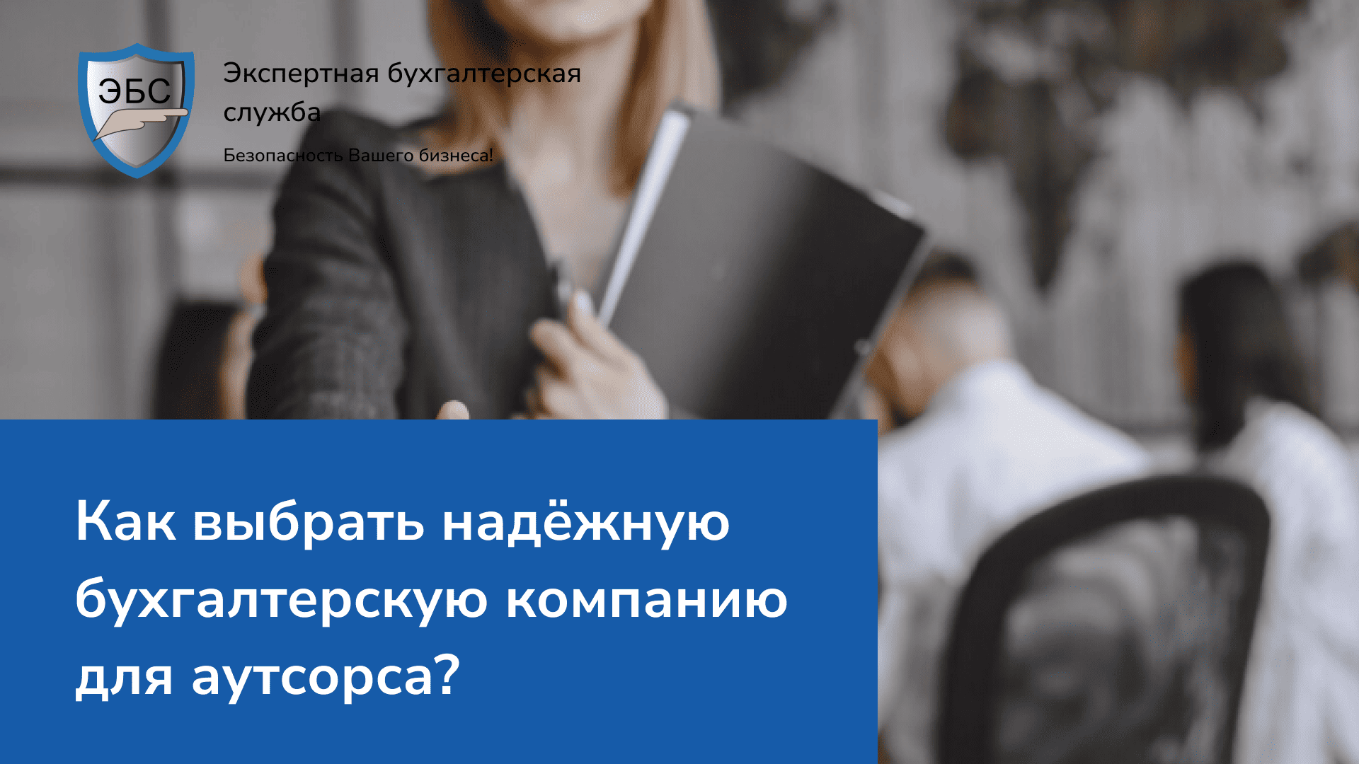 Как выбрать надёжную бухгалтерскую компанию для аутсорса?   