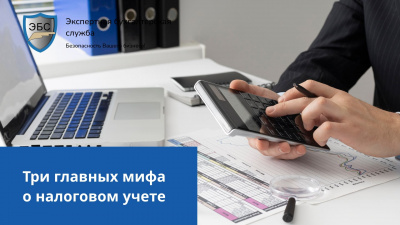 Три главных мифа о налоговом учете