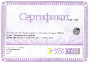 Сертификат КонсультантПлюс