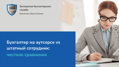 Бухгалтер на аутсорсе vs штатный сотрудник: честное сравнение