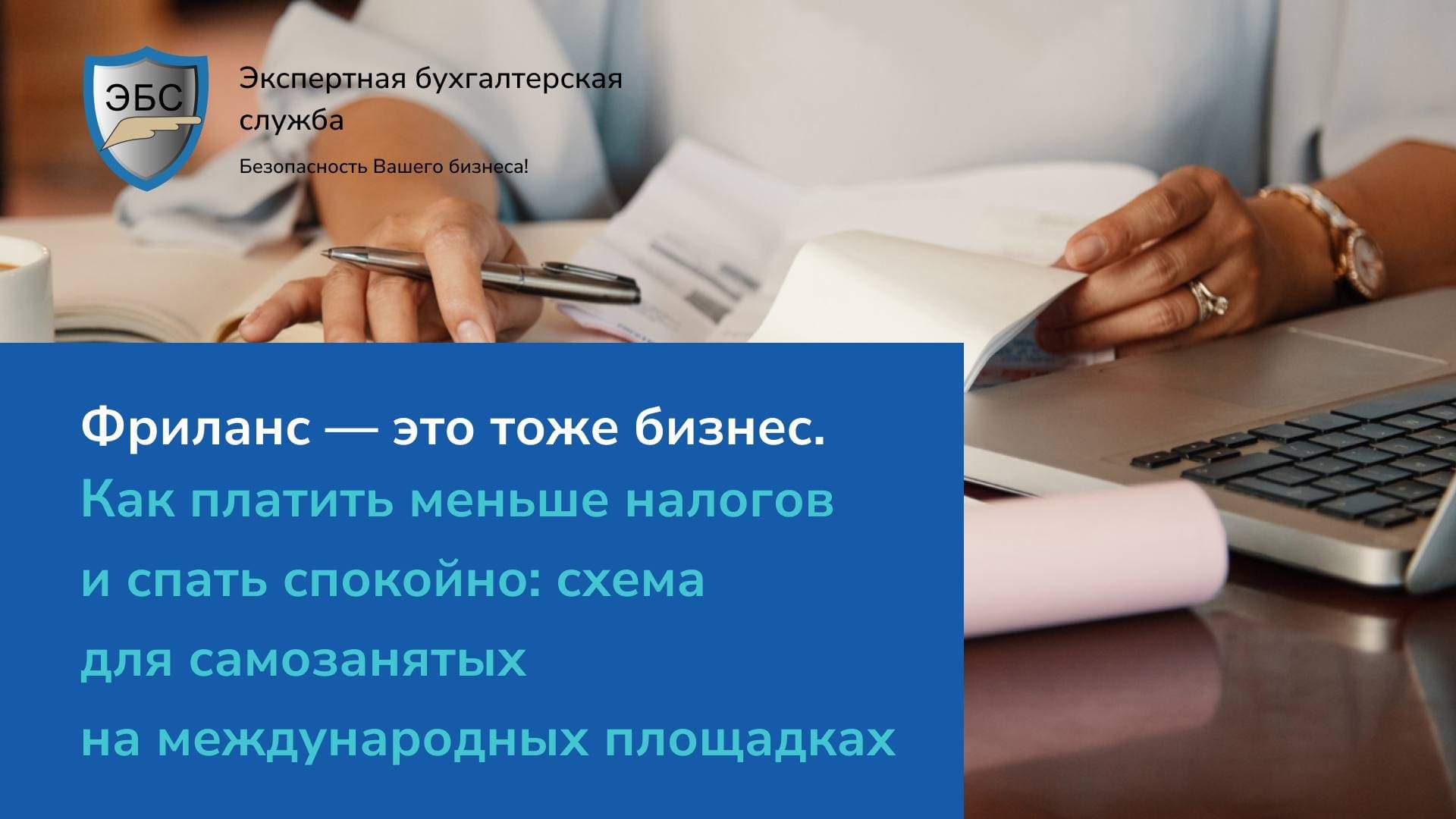 Фриланс — это тоже бизнес. Как платить меньше налогов и спать спокойно: схема для самозанятых на международных площадках.