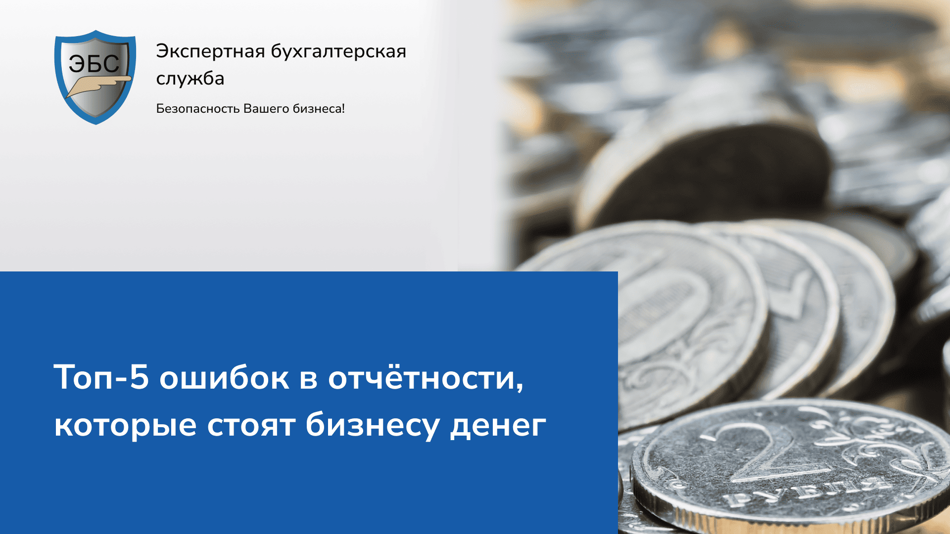 Топ 5 ошибок отчетности, которые стоят бизнесу денег